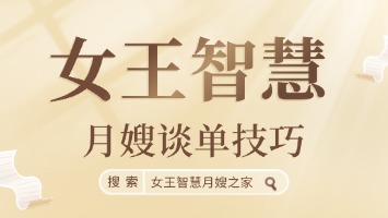 月嫂谈单技巧