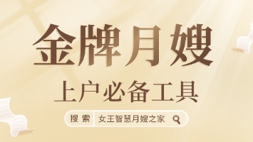 金牌月嫂上户必备工具