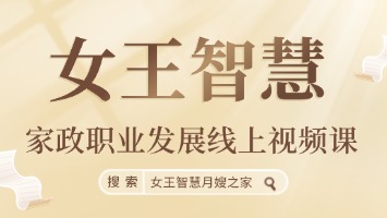 家政职业发展线上视频课