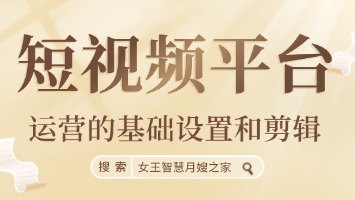 短视频平台运营的基础设置和剪辑