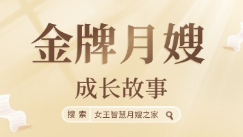 金牌月嫂成长故事