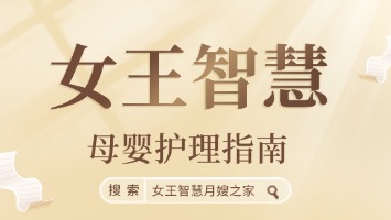 女王智慧母婴护理指南