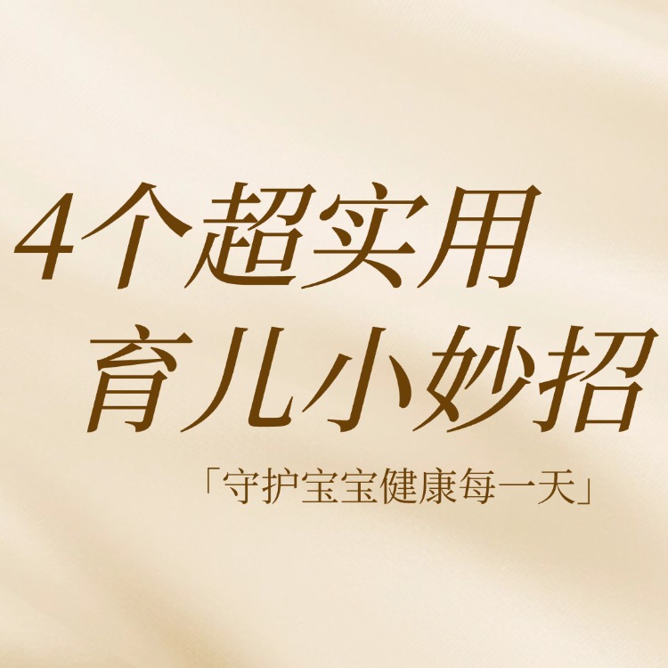 4个超实用育儿小妙招，守护宝宝健康每一天！