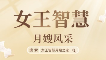 女王智慧—月嫂风采