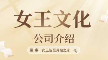 女王文化—公司介绍