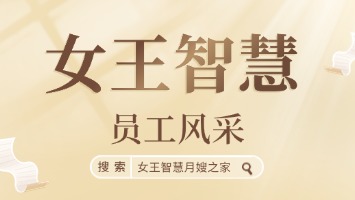 女王智慧—员工风采