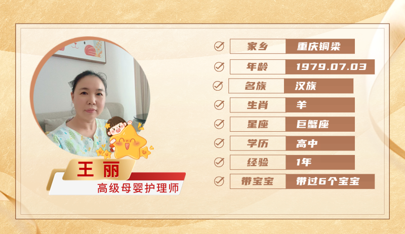 高级母婴护理师【王丽】