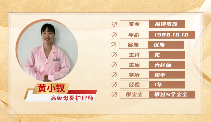 高级母婴护理师【黄小钗】