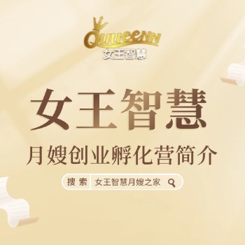 女王智慧月嫂创业孵化营简介