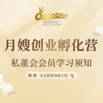 女王智慧月嫂创业孵化营私董会会员 学习须知