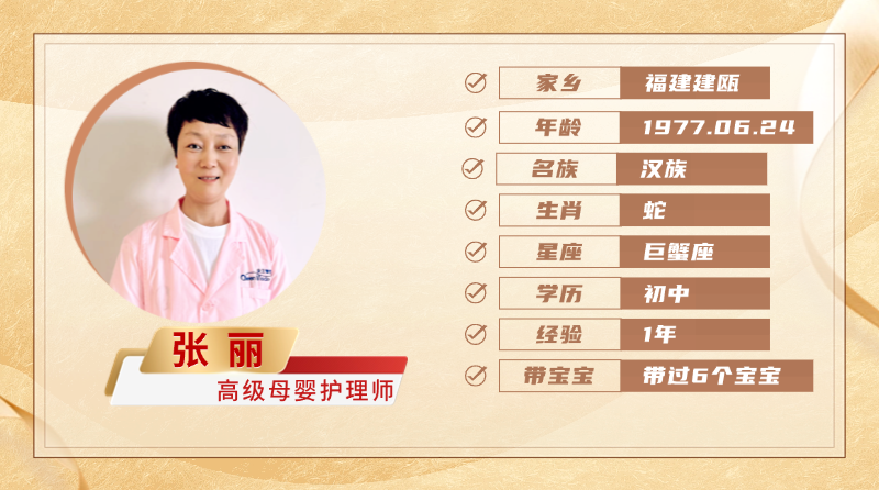 高级母婴护理师【张丽】