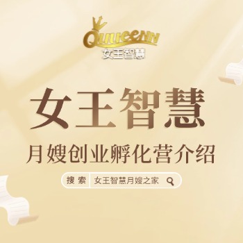 女王智慧月嫂创业孵化营介绍
