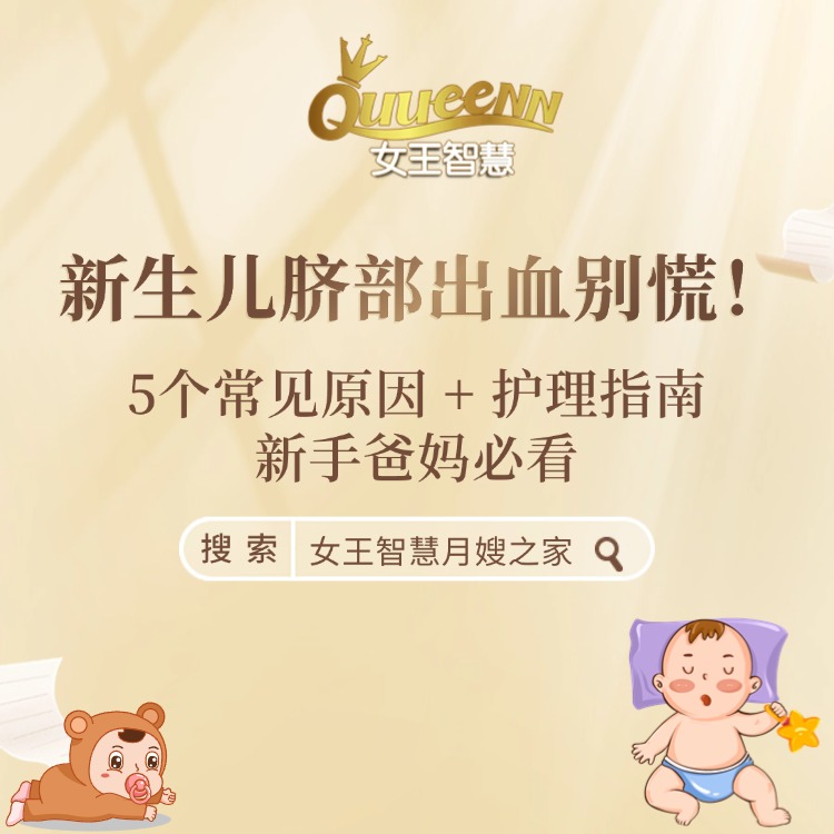 新生儿脐部出血别慌！5个常见原因 + 护理指南，新手爸妈必看