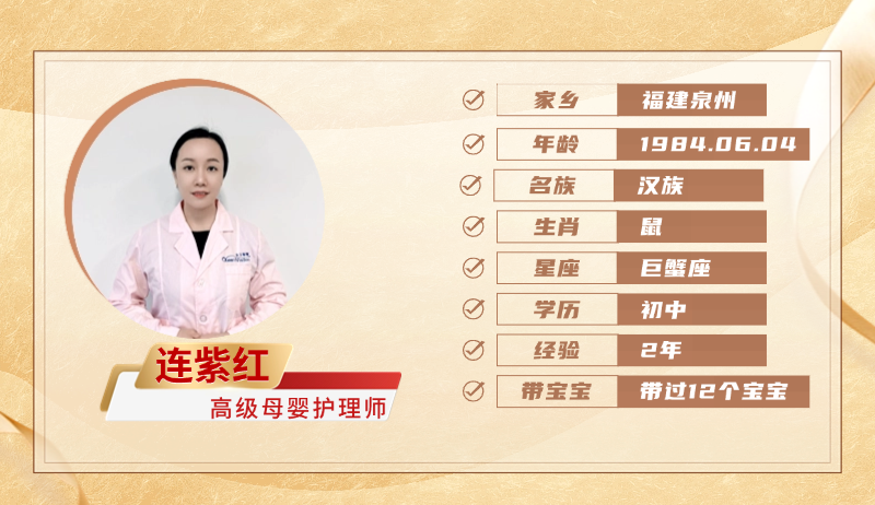 高级母婴护理师【连紫红】