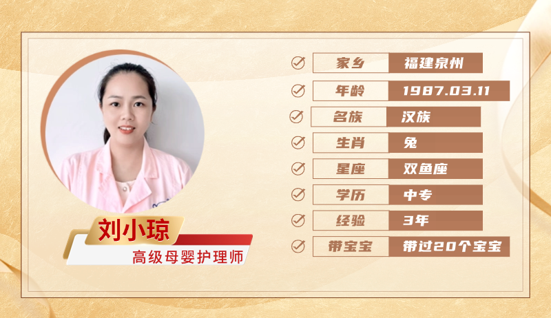 高级母婴护理师【刘小琼】