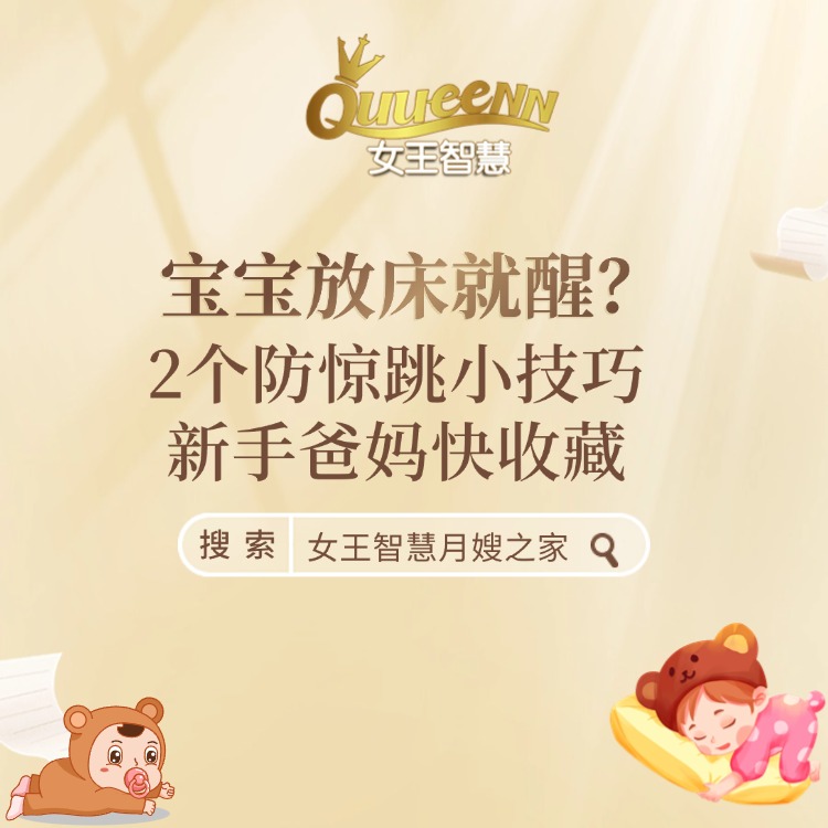 宝宝放床就醒？2 个「防惊跳」小技巧，新手爸妈快收藏！​