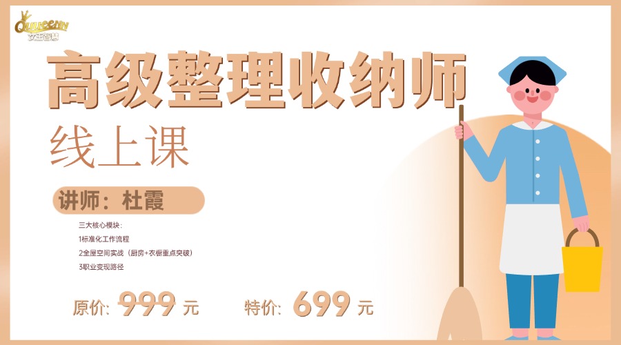 整理收纳师精品线上课