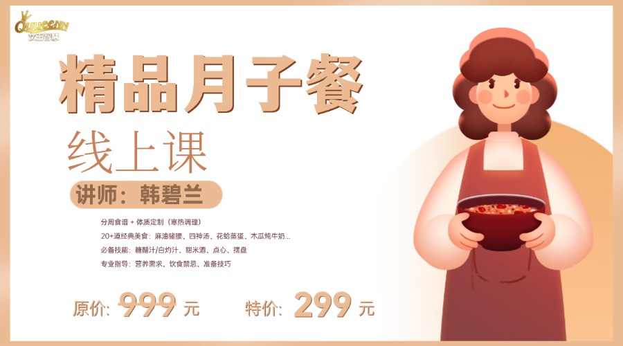 精品月子餐线上精品课