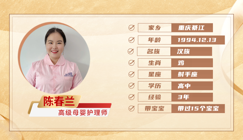 高级母婴护理师【陈春兰】