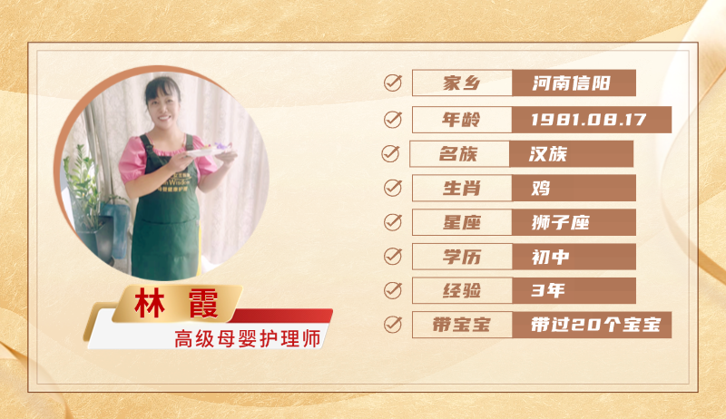 高级母婴护理师【林霞】