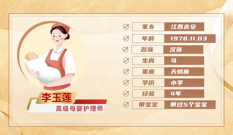高级母婴护理师【李玉莲】
