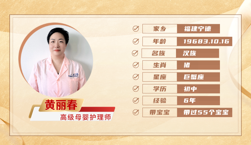 高级母婴护理师【黄丽春】