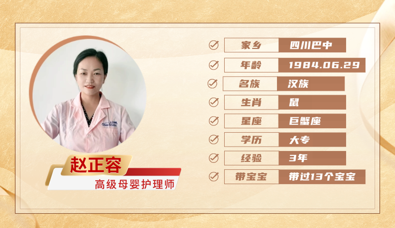高级母婴护理师【赵正容】