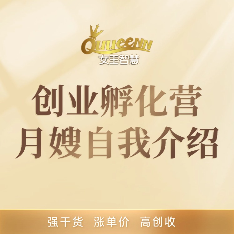 创业孵化营月嫂自我介绍