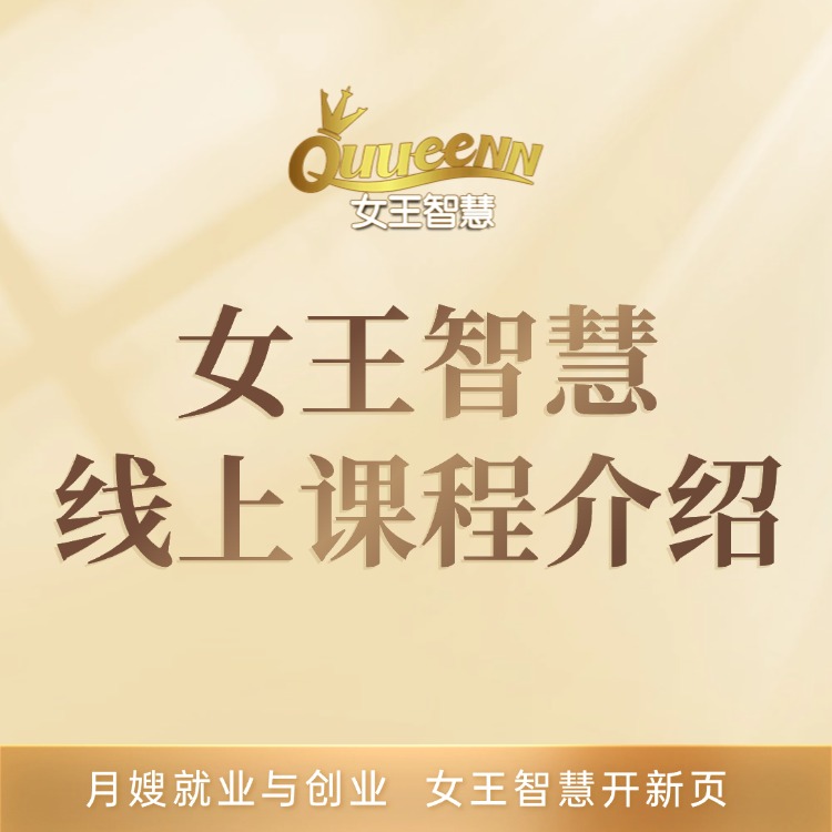 女王智慧线上课程介绍