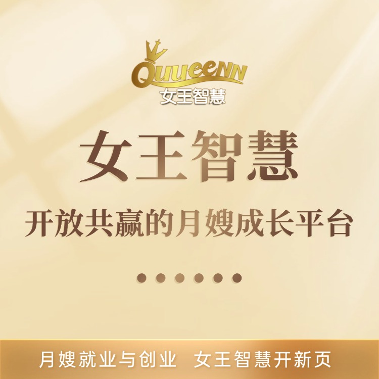 女王智慧——开放共赢的月嫂成长平台......