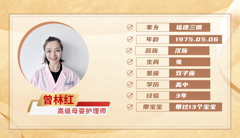 高级母婴护理师【曾林红】