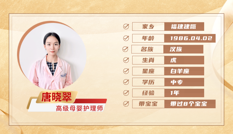 高级母婴护理师【唐晓翠】