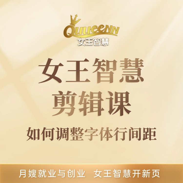 女王智慧剪辑课如何调整字体行间距