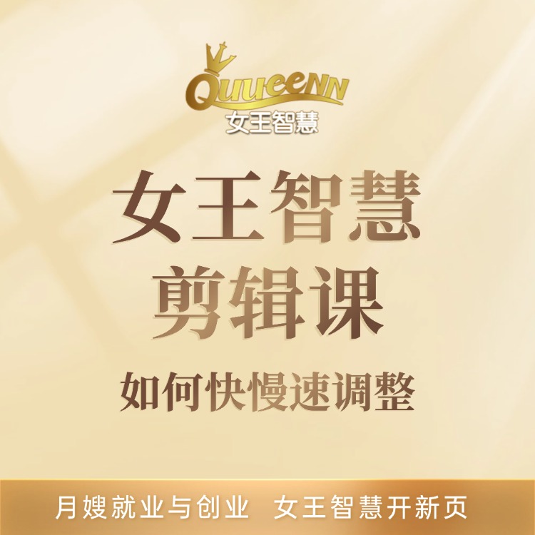 女王智慧剪辑课视频如何快慢速调整