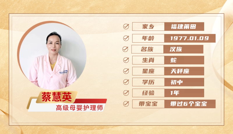 高级母婴护理师【蔡慧英】