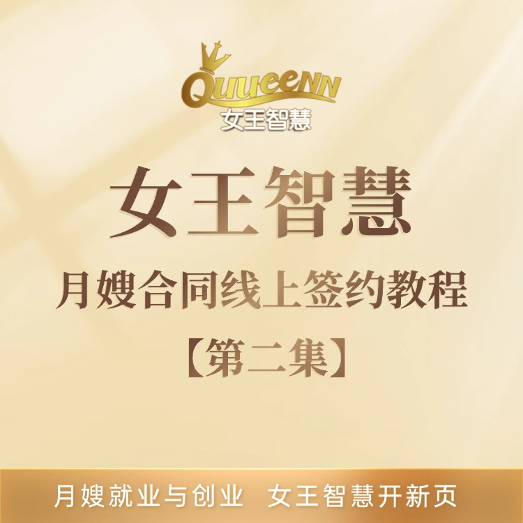 月嫂合同线上签约教程【第二集】