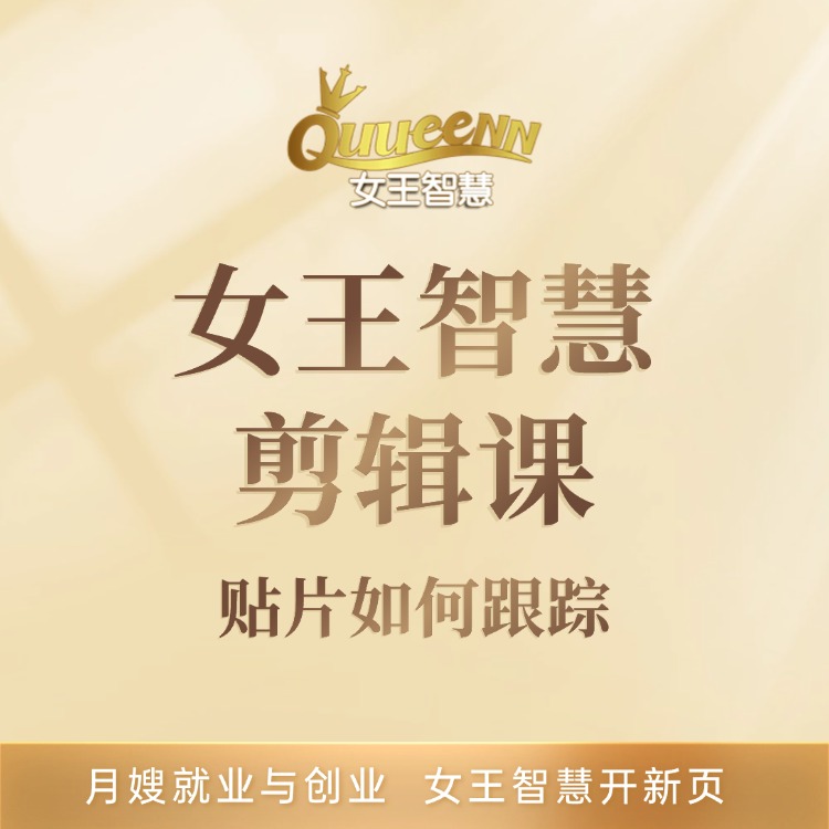女王智慧剪辑课贴片如何跟踪