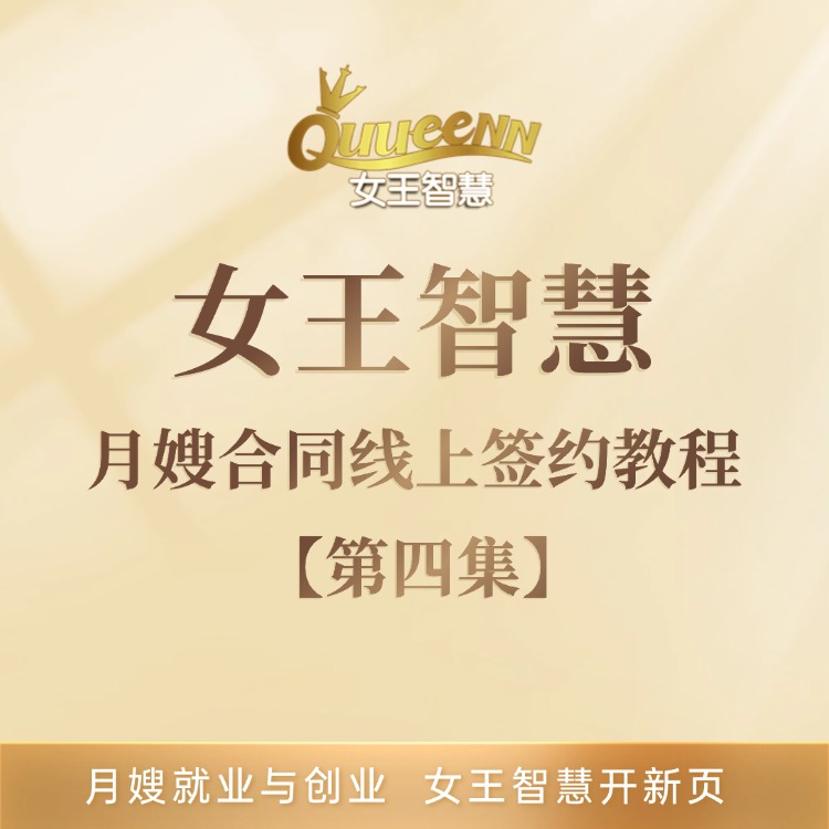 月嫂合同线上签约教程【第四集】