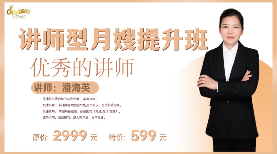 讲师型月嫂提升班