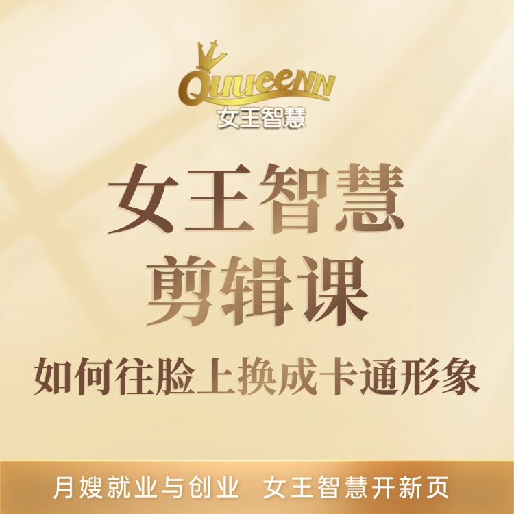 女王智慧剪辑课：如何往脸上换成卡通形象