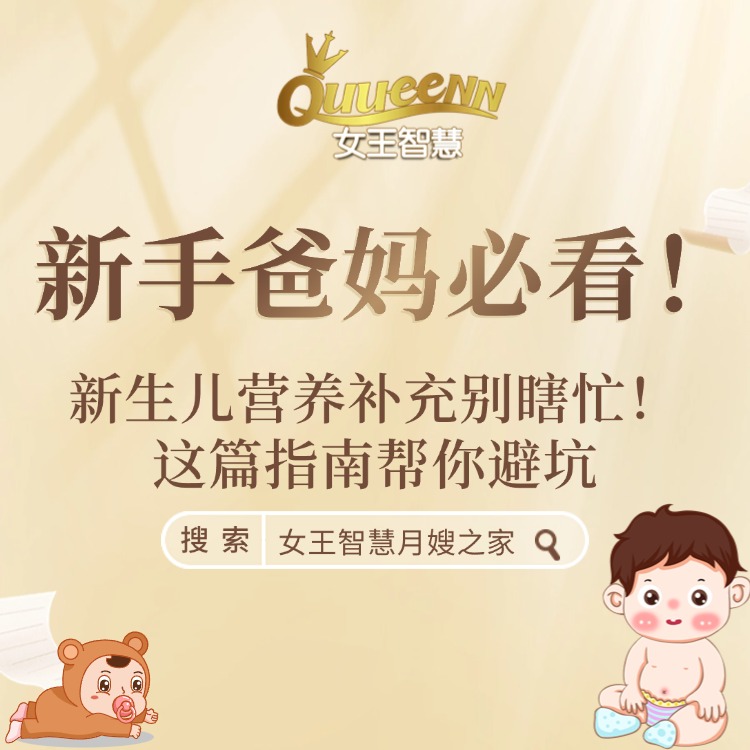 女王智慧早知道｜新生儿营养补充别瞎忙！这篇指南帮你避坑​
