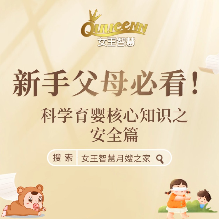 新手爸妈必看！科学育婴核心知识之安全篇，助你轻松带娃​