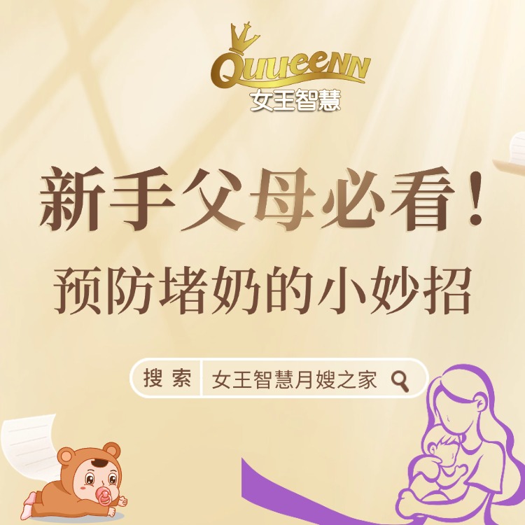 母婴知识丨预防堵奶的小妙招