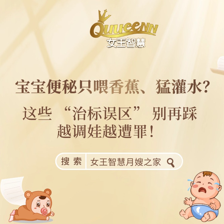 宝宝便秘只喂香蕉、猛灌水？这些 “治标误区” 别再踩，越调娃越遭罪！