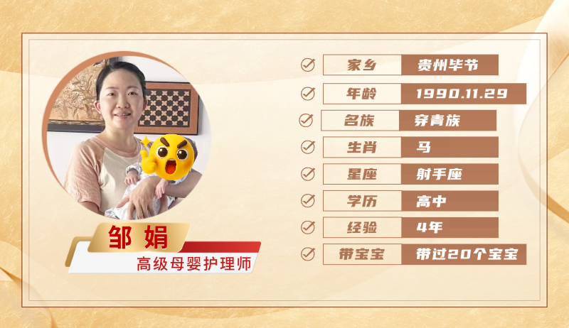 高级母婴护理师【邹娟】
