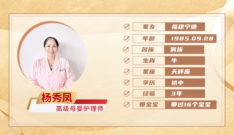 高级母婴护理师【杨秀凤】