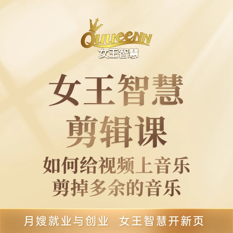 女王智慧剪辑课：如何给视频上音乐，剪掉多余的音乐