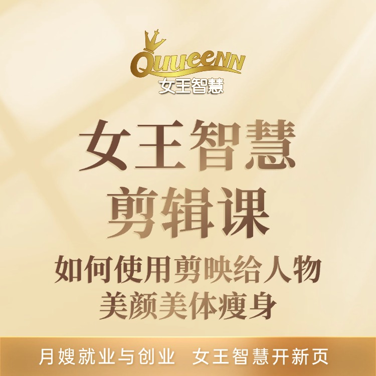 女王智慧剪辑课：如何使用剪映给人物美颜美体瘦身