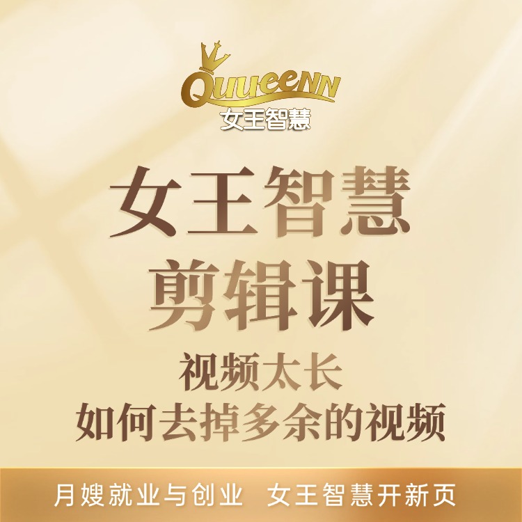 女王智慧剪辑课：视频太长，如何去掉多余的视频