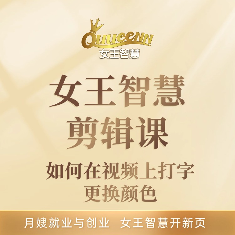 女王智慧剪辑课：如何在视频打上字，更换颜色